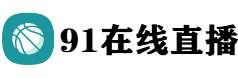 91在线直播